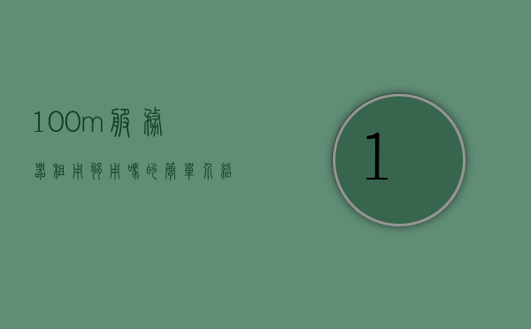100m服务器租用够用吗的简单介绍，100m服务器租用是否够用？简要介绍，关于100m服务器租用的适用性，是否够用？简要介绍，关于100m服务器租用的适用性，是否够用的简要介绍