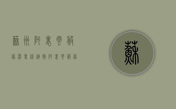 苏州阿里云服务器专线连接（阿里云服务器联系电话），苏州阿里云服务器专线连接指南及联系电话，苏州阿里云服务器专线连接指南，联系电话与详细指南