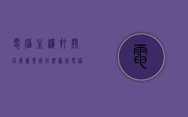 电脑主机打开后屏幕黑屏什么原因（电脑主机开了,但屏幕黑屏是什么原因），电脑主机开启后屏幕出现黑屏的原因解析，电脑主机开启后屏幕出现黑屏的原因解析与解决方法，电脑主机开启后屏幕黑屏的原因解析及解决方法探讨，电脑主机开启后屏幕黑屏的原因解析与解决方法探讨，电脑主机开启后屏幕黑屏的原因解析及解决方法探讨，电脑主机开启后屏幕黑屏的原因解析及解决方法探讨，电脑主机开启后屏幕黑屏的原因解析及实用解决方法探讨 第1张