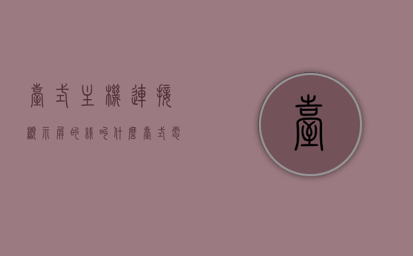 台式主机连接显示屏的线叫什么（台式电脑主机连接显示屏的线叫什么），台式电脑主机连接显示屏的线名称解析，连接线的专业称呼与选择指南，台式电脑主机连接显示屏的线名称解析及选择指南，连接线的专业称呼与选择指南，台式电脑主机连接显示屏的线名称解析及选择指南，专业称呼与选购建议，台式电脑主机连接显示屏的线名称解析及选购建议，台式电脑主机连接显示屏的线名称解析及选购建议，专业称呼与连接指南，台式电脑主机连接显示屏的线名称解析及选购指南，专业称呼与连接指南