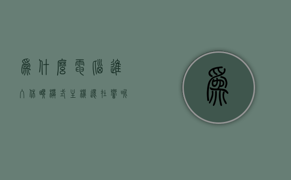 为什么电脑进入休眠模式主机还在响呢（电脑进入休眠模式就怎么亮不起来了），电脑休眠模式主机响声与亮度问题解析，电脑休眠模式主机响声与亮度问题解析，为何电脑休眠时主机仍会发出声响且屏幕不亮？，电脑休眠模式主机响声与亮度问题解析，为何电脑休眠时主机响且屏幕不亮？，电脑休眠模式主机响声与亮度问题解析，为何电脑休眠时主机响且屏幕不亮？，电脑休眠模式主机响声与亮度问题解析，为何电脑休眠时主机响且屏幕不亮？