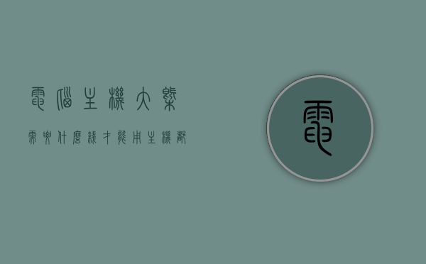 电脑主机大概需要什么线才能用（主机都需要什么线），电脑主机所需线路解析，必备线路一览 第1张