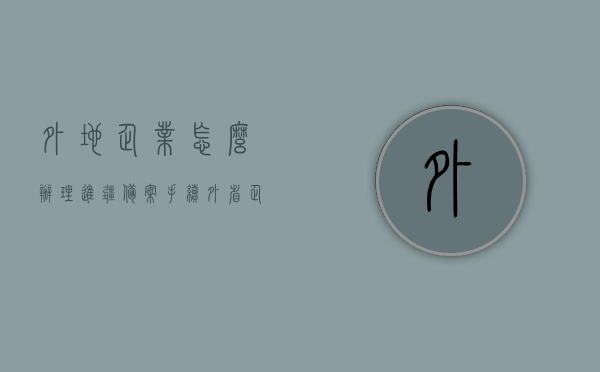 外地企业怎么办理进疆备案手续（外省企业进疆施工备案具体流程及资料），外省企业进疆备案手续详解，办理流程与所需资料全指南，外省企业进疆备案手续详解，办理流程、所需资料全指南及进疆备案手续办理详解