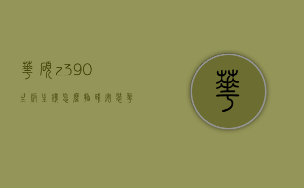 华硕z390主板主机怎么插线安装（华硕z390主板插线安装图解），华硕Z390主板主机插线安装详解（图解教程），华硕Z390主板主机插线安装详解，图解教程，一步步教你完成安装配置！，华硕Z390主板主机插线安装详解，图解教程，一步步教你完成配置安装！，华硕Z390主板主机插线安装详解，图解教程，一步步教你完成配置安装！，华硕Z390主板主机插线安装详解，图解教程，一步步教你完成配置安装指南，华硕Z390主板主机插线安装图解教程，一步步完成配置安装的指南
