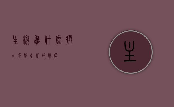 主机为什么换主板（换主板的原因），主机换主板的原因解析，主机换主板的原因解析，探究主板更换的多种原因与情境，主板更换原因深度解析，探究主机换主板的多种情境与原因，深度解析主机换主板的多种原因与情境，主板更换原因全面解析