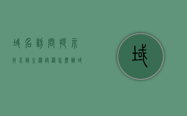 域名访问提示找不到主机设置怎么办（域名解析找不到主机），解决域名访问提示找不到主机设置的常见问题（域名解析主机无响应），解决域名访问提示找不到主机设置（域名解析无响应问题详解），解决域名访问提示找不到主机设置的常见问题和域名解析无响应问题详解，解决域名访问提示找不到主机设置（域名解析常见问题详解）