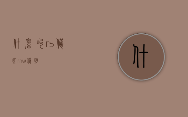 什么叫rs备案（rnw备案），RS备案（RNW备案）详解，概念与流程解析