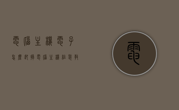 电脑主机电子怎么卸掉（电脑主机组装教程），电脑主机电子拆卸指南及组装教程，电脑主机电子拆卸与组装教程，拆卸指南与操作指南全解析，电脑主机电子拆卸与组装全解析教程，拆卸指南与操作指南一体化指导，电脑主机电子拆卸与组装一体化指导，详细教程与操作指南全解析，电脑主机电子拆卸与组装一体化指导，详细教程与操作指南全解析