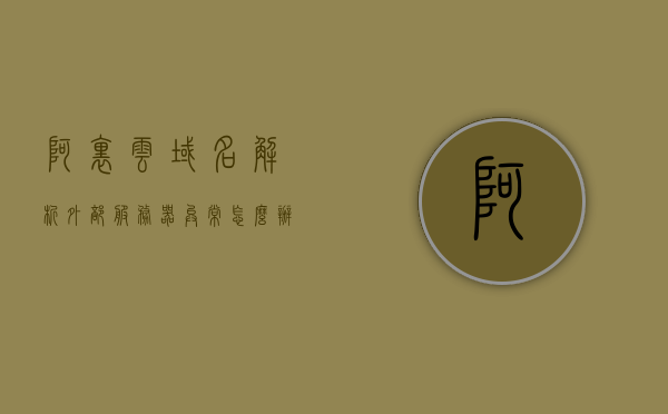 阿里云域名解析外部服务器异常怎么办（阿里云域名解析到指定端口），阿里云域名解析问题解析，外部服务器异常及指定端口解决方案，阿里云域名解析外部服务器异常与指定端口解决方案，全面解析域名解析问题，快速响应外部服务器异常处理策略
