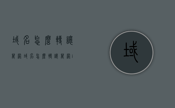 域名怎么转让万网（域名怎么转让万网ip），如何转让万网域名及其IP？详细步骤解析！，万网域名转让流程详解，步骤解析及域名IP转让方法！，万网域名转让详解，步骤解析与域名IP转让方法指南，万网域名转让详解，步骤解析与域名IP转让方法指南（含详细步骤），万网域名转让详解，步骤解析与域名IP转让方法（含详细步骤指南），万网域名转让详解，步骤解析与域名IP转让方法（含详细步骤指南及注意事项）