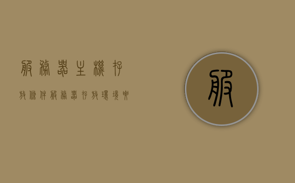 服务器主机存放条件（服务器存放环境要求），服务器主机存放条件及环境要求详解，服务器主机存放条件与环境要求详解，环境规范与配置指南，服务器主机存放条件与环境要求详解，环境规范与配置指南