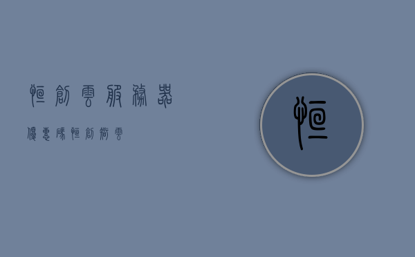 恒创云服务器优惠码（恒创智云），恒创云服务器优惠码使用指南（恒创智云特惠），恒创云服务器优惠码使用指南及特惠活动揭秘（恒创智云）