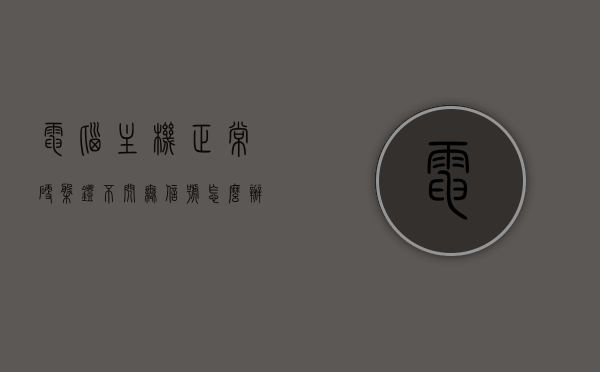 电脑主机正常硬盘灯不闪无信号怎么办（主机硬盘指示灯不亮怎么办），电脑主机无信号问题解析，硬盘灯不闪、指示灯不亮解决方案，电脑主机无信号问题解析，硬盘灯不闪、指示灯不亮解决方案