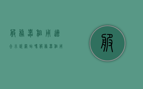 服务器租用适合小说网站吗（服务器租用什么平台好），服务器租用适合小说网站吗？推荐优质租用平台，服务器租用适合小说网站吗？优质平台推荐，服务器租用适合小说网站吗？优质平台推荐与选择指南，服务器租用适合小说网站吗？优质平台推荐与选择指南