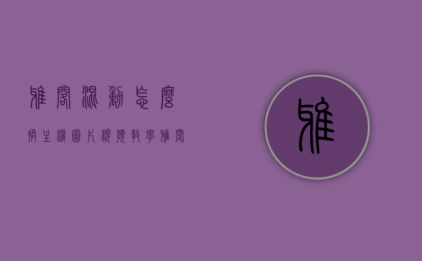 雅阁混动怎么换主机图片视频教学（雅阁混动拆解），雅阁混动主机图片更换教程及拆解视频指南，雅阁混动主机图片更换与拆解视频教程，详细步骤与指南，雅阁混动主机图片更换与拆解视频教程，详细步骤和指南