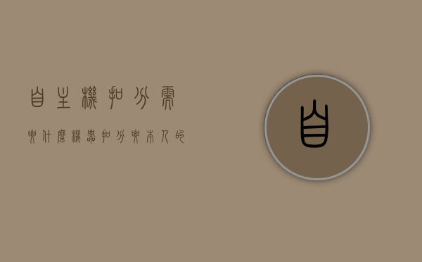 自主机扣分需要什么（机器扣分要本人的吗），关于主机扣分的相关问题及解答，自主机扣分需要什么？机器扣分是否需要本人身份确认？，关于主机扣分的问题解答，扣分所需条件及是否需本人身份确认？