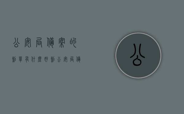 公安局备案的刻单有什么好（刻公安局备案章怎么申请），公安局备案刻章的优势与备案章申请流程解析