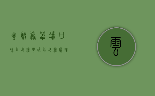 云服务器端口和防火墙（云端防火墙原理），云服务器端口与防火墙解析，云端防火墙工作原理揭秘