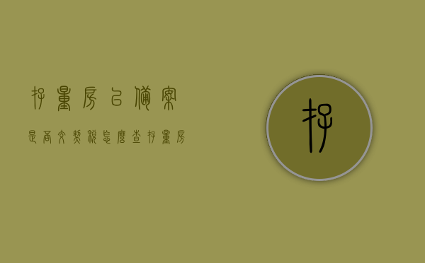 存量房已备案是否交契税怎么查（存量房已备案是否交契税怎么查不到），存量房备案后契税查询指南，如何查询及无法查询时的解决方案，存量房备案契税查询指南，查询流程、常见问题及解决方案