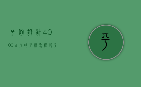 平面设计4000以内的主机怎么配（平面设计4000以内的主机怎么配电脑），平面设计4000元预算主机配置指南，平面设计4000元预算主机配置指南，打造高效设计工作站