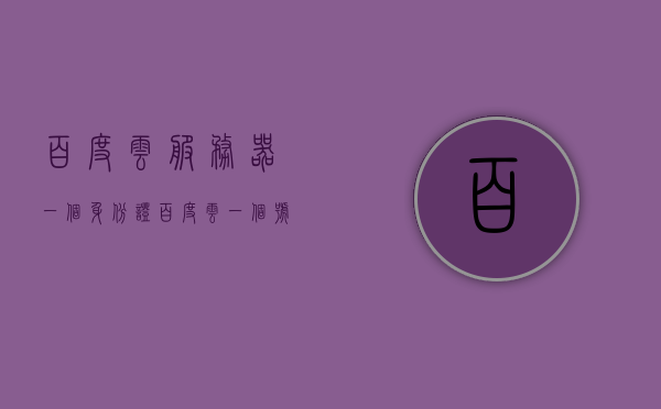 百度云服务器一个身份证（百度云一个号可以几个设备登陆），关于百度云服务器的身份证认证及账号登陆设备数量的问题，关于百度云服务器身份证认证及账号登陆设备数量的探讨，关于百度云服务器身份证认证及账号登陆设备数量的深度探讨，一个身份证能认证多少账号？账号支持几台设备同时登陆？，关于百度云服务器身份证认证及账号登陆设备数量的深度解析，一个身份证能认证几个账号及支持的设备登陆数量探讨，关于百度云服务器身份证认证及账号登陆设备数量的深度解析与探讨