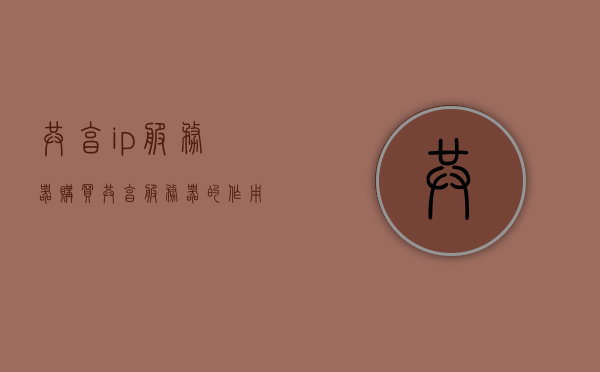 共享ip服务器购买（共享服务器的作用），共享IP服务器购买指南及共享服务器作用解析