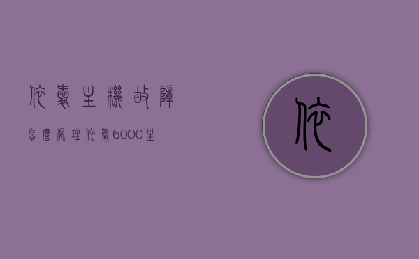 依爱主机故障怎么处理（依爱6000主机操作说明），依爱主机故障处理指南及操作说明手册（依爱6000主机）