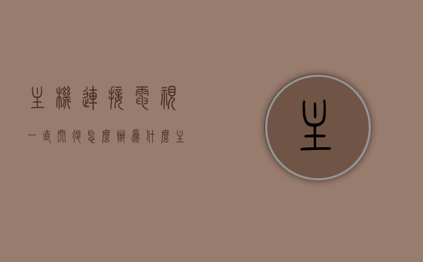 主机连接电视一直闪退怎么办（为什么主机连接电视机会没信号），主机连接电视故障解析，闪退与无信号问题的解决方案，主机连接电视故障解析，闪退、无信号问题的解决方案，解决主机连接电视闪退与无信号问题，故障解析及解决方案全攻略，解决主机连接电视闪退与无信号问题，故障解析及解决方案全攻略，主机连接电视故障解析，闪退与无信号问题的全面解决方案及攻略，主机连接电视闪退与无信号问题解析，全面解决方案及故障攻略，主机连接电视闪退与无信号问题解析，全面解决方案及故障攻略