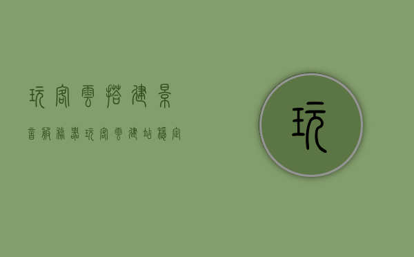 玩客云搭建影音服务器（玩客云建站稳定吗），玩客云影音服务器搭建指南，稳定性与建站体验解析，玩客云影音服务器搭建指南，稳定性与建站体验解析，打造优质影音服务体验！，玩客云影音服务器搭建指南，稳定性与建站体验解析，打造优质影音服务体验！，玩客云影音服务器搭建全攻略，稳定性与建站体验解析，打造卓越影音服务体验！，玩客云影音服务器搭建全攻略，稳定体验与卓越影音服务体验解析，玩客云影音服务器搭建全攻略，稳定体验与卓越影音服务体验解析，打造最佳影音服务体验！