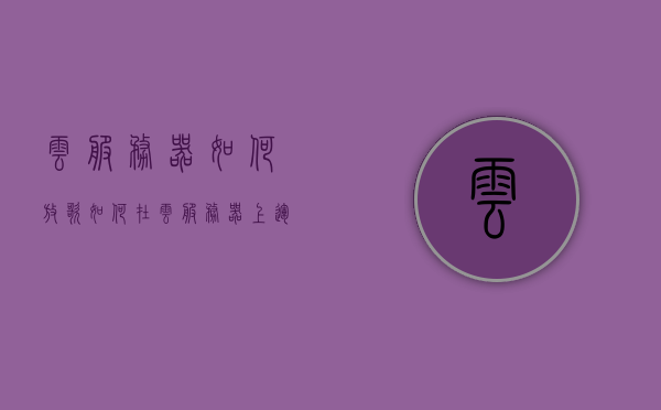 云服务器如何放歌（如何在云服务器上运行程序），云服务器上的音乐播放与程序运行指南，云服务器音乐播放与程序运行指南，如何放歌与运行程序在云服务器上？，云服务器音乐播放与程序运行指南，如何实现放歌与运行程序操作？ 第1张