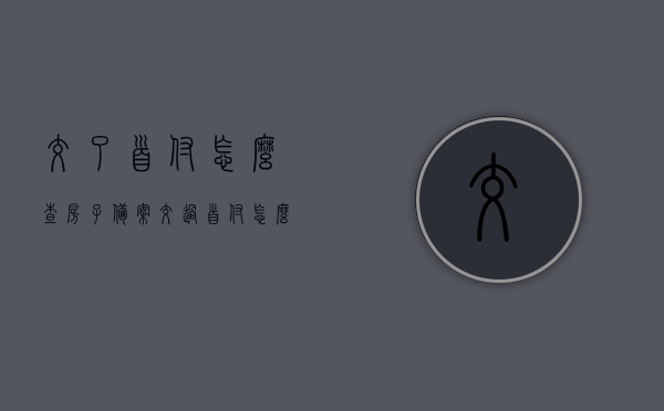 交了首付怎么查房子备案（交过首付怎么查备案），交了首付后如何查询房子备案状态？详细步骤解析！，交了首付后如何查询房子备案状态？详细步骤及注意事项，交了首付后如何查询房子备案状态？详细步骤及注意事项解析！，交了首付后如何查询房子备案状态？详细步骤与注意事项解析！