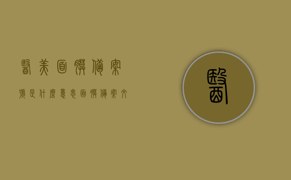 医美面膜备案号是什么意思（面膜备案文号），医美面膜备案号详解，了解面膜备案文号的含义与重要性