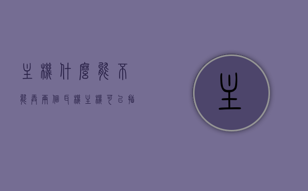 主机什么能不能弄两个耳机（主机可以插两个耳机吗），主机能否同时连接两个耳机？，主机能否同时连接两个耳机？详解主机插耳机数量限制与解决方案！，详解，主机能否同时连接两个耳机？数量限制与解决方案探讨！，主机能否同时连接两个耳机，数量限制与解决方案详解探讨！，主机能否同时连接两个耳机，数量限制与解决方案详解探讨！