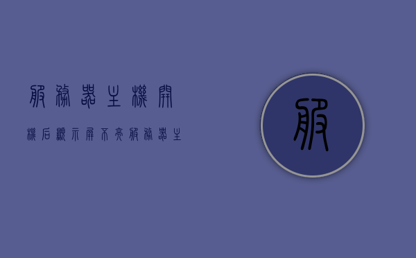 服务器主机开机后显示屏不亮（服务器主机开机后显示屏不亮了），服务器主机开机后显示屏不亮问题解析与解决方案，服务器主机开机后显示屏不亮，问题解析与解决方案全攻略，服务器主机开机后显示屏不亮，问题解析与解决方案全攻略，服务器主机开机后显示屏不亮，问题解析与解决方案全攻略，服务器主机开机后显示屏不亮问题解析与解决方案全攻略，服务器主机开机后显示屏不亮问题解析与解决方案全攻略（附实际操作步骤），服务器主机开机后显示屏不亮问题解析与解决方案全攻略（附实际操作步骤详解）