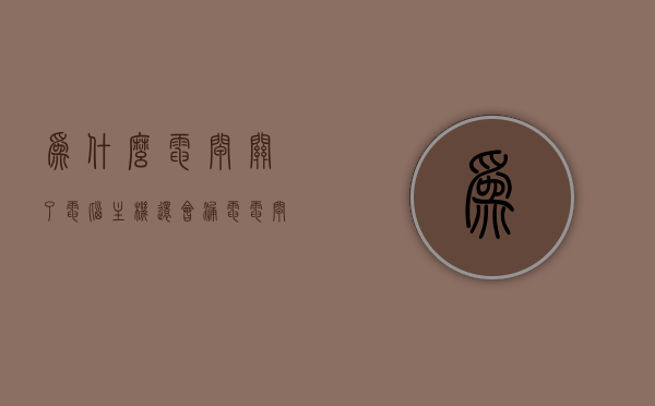 为什么电闸关了电脑主机还会漏电（电闸都关了,怎么还会产生电费?），电闸关闭仍出现电脑主机漏电及电费问题解析，电闸关闭后的电脑主机漏电与电费问题解析，原因与解决方案，电闸关闭后的电脑主机漏电与电费问题解析，原因、解决方案全解析