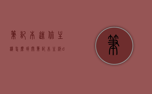 笔记本迷你主机怎么拆开（笔记本主板diy迷你主机），笔记本迷你主机的拆解与DIY主板制作指南，笔记本迷你主机的拆解与DIY主板制作教程，一步步教你如何拆开并DIY主板迷你主机