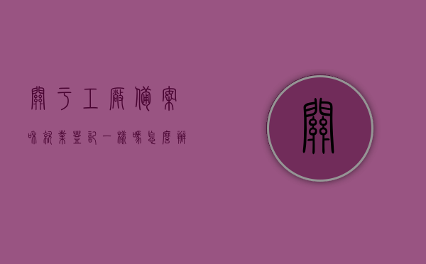 关于工厂备案和就业登记一样吗怎么办的信息，工厂备案与就业登记流程解析及操作指南，工厂备案与就业登记解析，流程差异、操作指南全解析！ 第1张