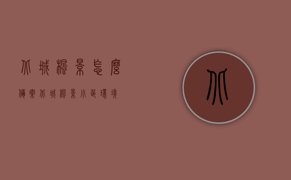 北城枫景怎么备案（北城枫景小区环境），北城枫景备案指南与小区环境概述，北城枫景备案流程详解与小区环境概览