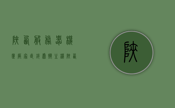 陕西服务器机柜厂家直销虚拟主机（陕西服务器机柜厂家直销虚拟主机电话），陕西服务器机柜厂家直销虚拟主机服务及联系方式，陕西服务器机柜厂家直销虚拟主机服务与联系方式揭秘，陕西服务器机柜厂家直销虚拟主机服务与联系方式揭秘，一站式服务与联系方式全解析，陕西服务器机柜厂家直销虚拟主机服务与联系方式揭秘，一站式服务与联系方式全解析
