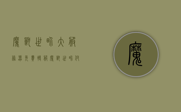 魔兽世界大服务器免费转服（魔兽世界 付费转服），魔兽世界，大服务器免费转服功能开启（付费转服指南）