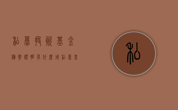 私募投资基金备案证明有什么用（私募基金备案什么意思），私募投资基金备案证明详解，用途及其意义，私募投资基金备案证明详解，用途、意义及其实质解析