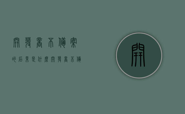 开发商不备案的后果是什么（开发商不备案算谁违约），开发商不备案的后果及违约方解析