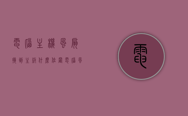 电脑主机风扇接到主板什么位置（电脑风扇接在主板哪里），电脑主机风扇接主板位置详解，风扇应接在哪里？，电脑主机风扇接主板位置详解，风扇应如何正确接入主板？，电脑主机风扇接主板位置详解，正确接入主板的风扇指南