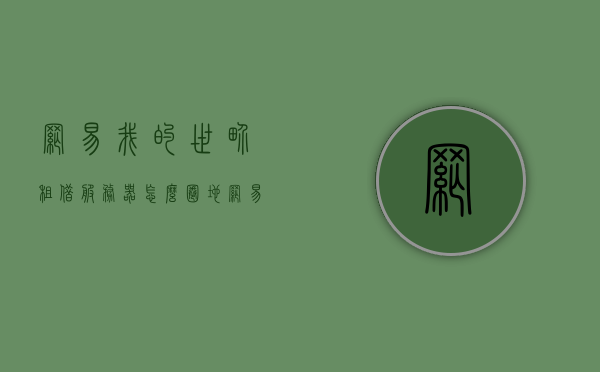 网易我的世界租借服务器怎么圈地（网易我的世界怎么租赁服务器），网易我的世界，租赁服务器圈地指南与服务器租赁教程，网易我的世界租赁服务器圈地与租赁指南，租赁服务器操作教程与指南，网易我的世界租赁服务器圈地与租赁指南，服务器操作教程与圈地指南详解，网易我的世界租赁服务器圈地与租赁操作详解，租赁服务器指南与圈地教程全解析