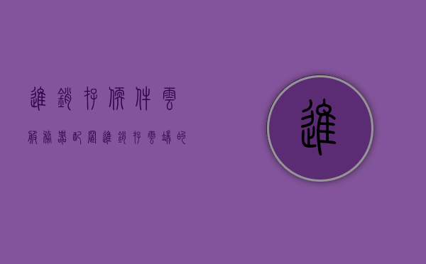 进销存软件云服务器配置（进销存云端的好还是软件好），进销存软件云服务器配置选择，云端与软件对比解析
