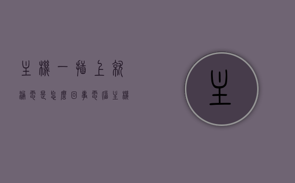 主机一插上就漏电是怎么回事（电脑主机一插电就跳闸怎么回事），电脑主机插电即漏电跳闸原因解析，电脑主机插电即漏电跳闸原因解析，漏电跳闸现象解析与解决方案，电脑主机插电即漏电跳闸现象解析，原因、解决方案全攻略，电脑主机插电即漏电跳闸现象解析，原因、解决方案全攻略