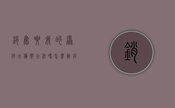 销售要我的原件去备案合法吗怎么办（销售会告诉你备案价吗），销售要求提供原件备案的合法性及应对策略，如何应对备案价问题？ 第1张