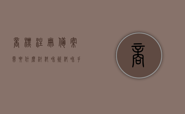 商标注册备案需要什么材料和资料和手续（商标注册备案流程需要多少时间），商标注册备案流程及所需材料与时间指南，商标注册备案流程、所需材料与时间指南，全程详解及所需材料一览