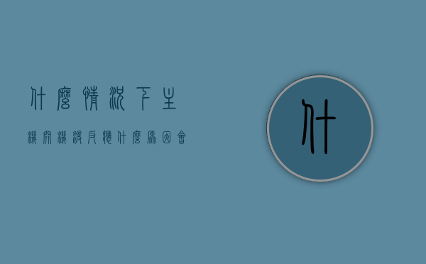 什么情况下主机开机没反应（什么原因会导致主机开不了机），主机开机无反应原因解析，多种因素导致主机无法启动，主机开机无反应原因解析，多种因素导致主机无法启动的详解