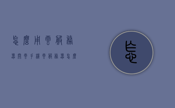 怎么用云服务器开云手机（云服务器怎么登录），云服务器开启云手机教程，登录操作指南，云服务器开启云手机教程，登录操作指南与教程，云服务器开启云手机教程，登录操作指南与教程详解